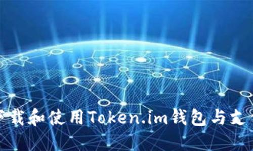 如何在手机上下载和使用Token.im钱包与支付宝的无缝连接