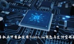 如何在手机上下载和使用Token.im钱包与支付宝的无