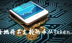 如何安全地将不支持的币从Token.im转出？