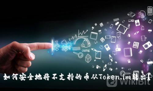 如何安全地将不支持的币从Token.im转出？