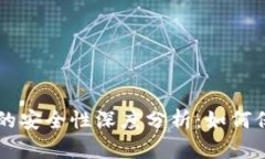 虚拟币钱包的安全性深度
