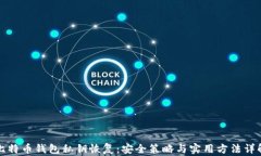 比特币钱包私钥恢复：安全策略与实用方法详解
