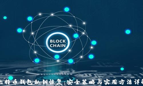 
比特币钱包私钥恢复：安全策略与实用方法详解
