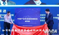 如何选择和下载最安全的比特币钱包网站