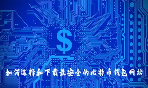 如何选择和下载最安全的比特币钱包网站