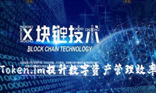 如何通过Token.im提升数字资产管理效率与安全性