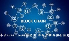 如何导出token.im的助记词：详细步骤与安全注意事