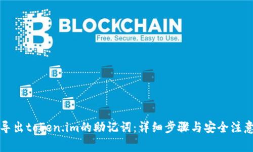 如何导出token.im的助记词：详细步骤与安全注意事项