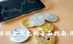 比特币和比特币现金钱包的全面指南：选择与使