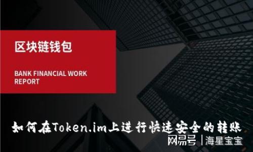 如何在Token.im上进行快速安全的转账