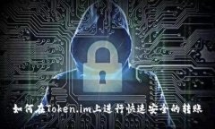 如何在Token.im上进行快速安全的转账