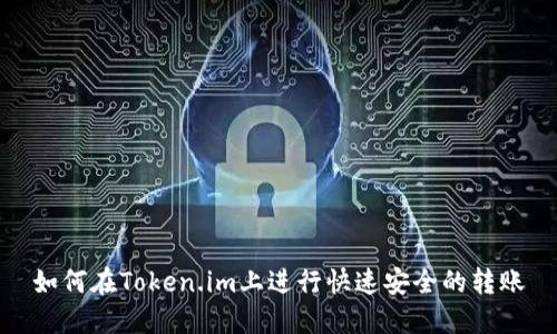 如何在Token.im上进行快速安全的转账