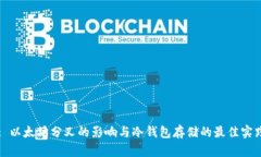 : 以太坊分叉的影响与冷钱包存储的最佳实践