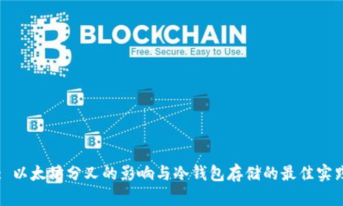 : 以太坊分叉的影响与冷钱包存储的最佳实践