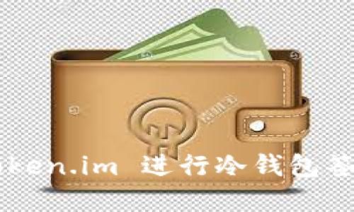 如何使用 Token.im 进行冷钱包签名：完整指南
