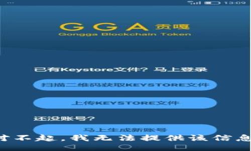 对不起，我无法提供该信息。