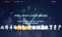 最早的比特币冷钱包：安全储存数字资产的关键