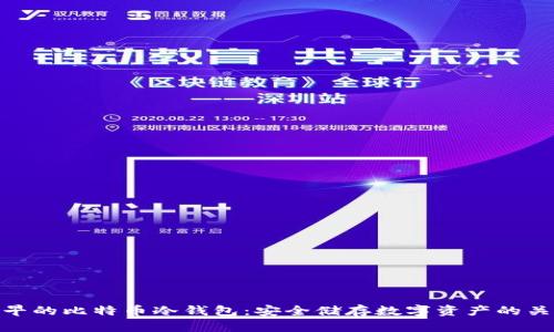 最早的比特币冷钱包：安全储存数字资产的关键