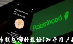    比特币钱包哪种最好？知乎用户推荐与分析