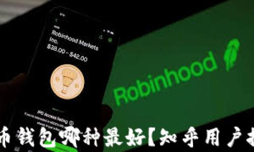 
    比特币钱包哪种最好？知乎用户推荐与分析