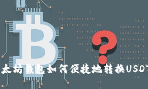 以太坊钱包如何便捷地转换USDT币