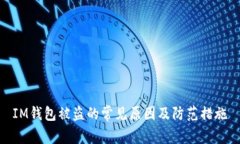 IM钱包被盗的常见原因及防范措施