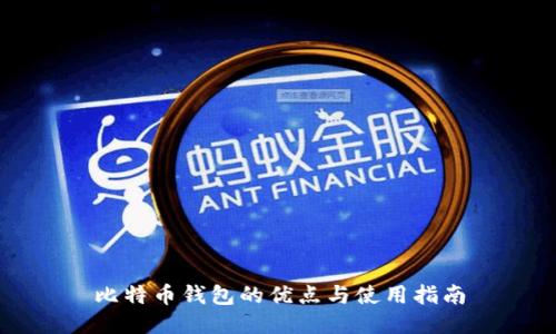 比特币钱包的优点与使用指南