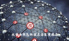 比特币钱包的优点与使用指南