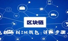 如何将钱包提币到IM钱包：详细步骤与注意事项