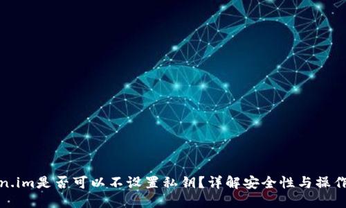 Token.im是否可以不设置私钥？详解安全性与操作流程