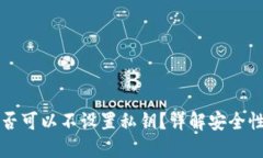 Token.im是否可以不设置私钥？详解安全性与操作流