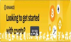 IM钱包如何使用USDT购买以太坊的详细指南
