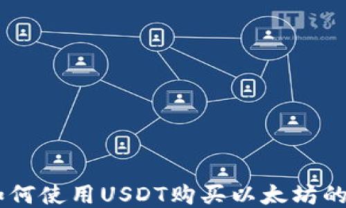 
IM钱包如何使用USDT购买以太坊的详细指南