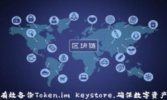 如何有效备份Token.im Keystore，确保数字资产安全