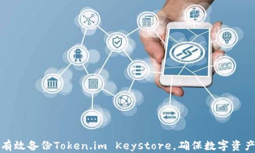 
如何有效备份Token.im Keystore，确保数字资产安全