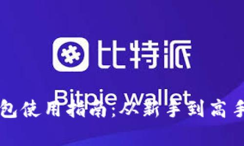比特币硬钱包使用指南：从新手到高手的全面解析