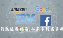比特币硬钱包使用指南：从新手到高手的全面解