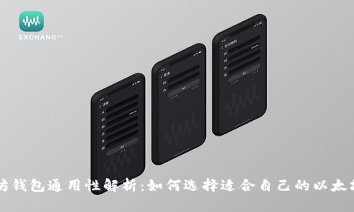 以太坊钱包通用性解析：如何选择适合自己的以太坊钱包
