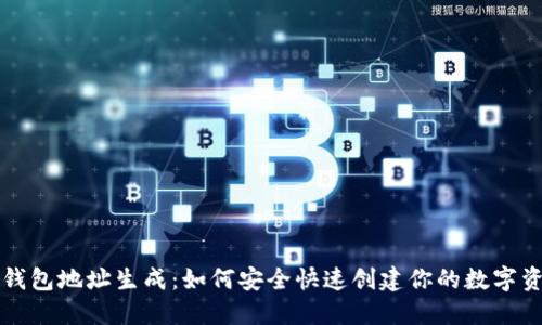 虚拟币钱包地址生成：如何安全快速创建你的数字资产钱包