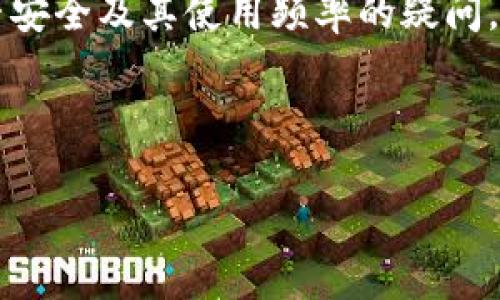 在您的问题中提到的“比特币钱包回关闲吗”似乎是对比特币钱包是否安全及其使用频率的疑问。为了更好地满足可能的搜索需求和，我们可以构建如下的和相关内容。



比特币钱包使用详解：安全性、选择及常见问题