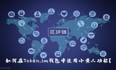 如何在Token.im钱包中使用小黄人功能？