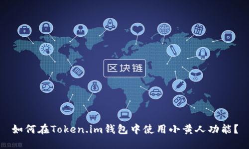 如何在Token.im钱包中使用小黄人功能？