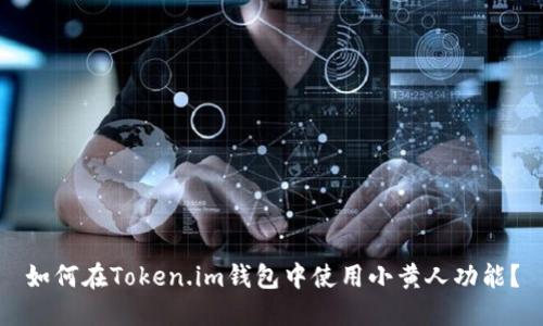 如何在Token.im钱包中使用小黄人功能？