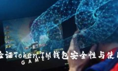 如何验证Token.IM钱包安全性与使用技巧