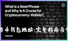 如何查询比特币钱包地址：完整指南与常见问题