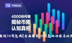 比特币能提到IM钱包吗？全面解析IM钱包的功能与