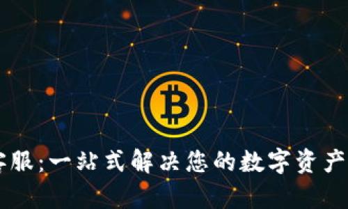IM钱包客服：一站式解决您的数字资产管理问题