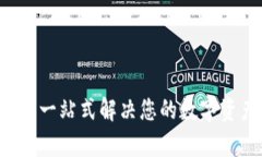 IM钱包客服：一站式解决您的数字资产管理问题