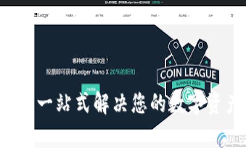 IM钱包客服：一站式解决您的数字资产管理问题