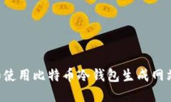 如何选择和使用比特币冷钱包生成网站：全面指